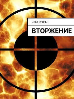 cover image of Вторжение